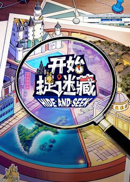 开始捉迷藏 第二季