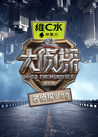 大侦探 第十一季 名侦探vlog
