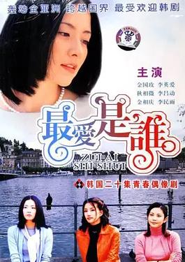 最爱是谁 国语