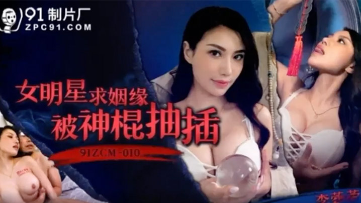 极品女星李蓉蓉求姻缘反遭神棍狂操巨乳内射骚穴