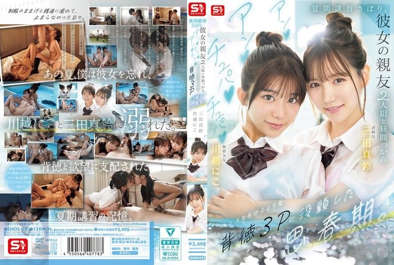 SNOS-022 翘课夏令营沦陷记 清纯学生妹被亲友双飞调教 白昼淫乱3P内射