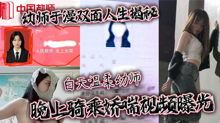 幼师于漫双面人生揭秘白天温柔幼师晚上骑乘娇喘视频曝光