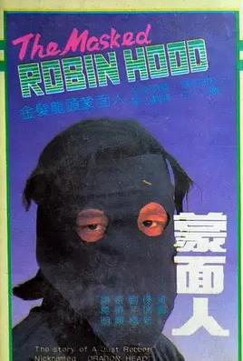 蒙面人