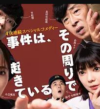 事件在那周围发生 第三季