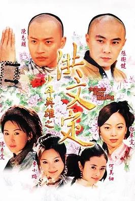 少年英雄之洪文定 国语