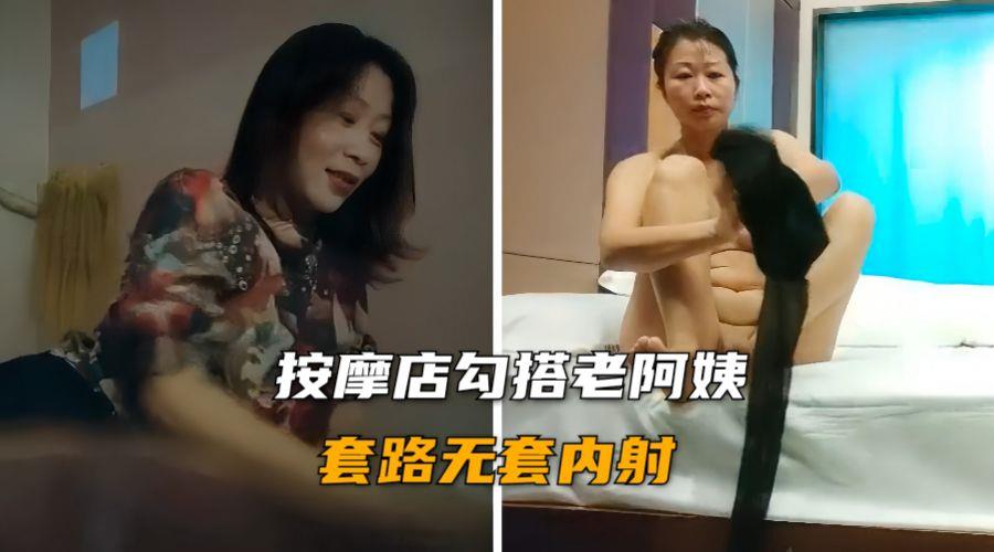 按摩房勾搭熟女阿姨 浓密黑森林大骚穴无套狂插内射