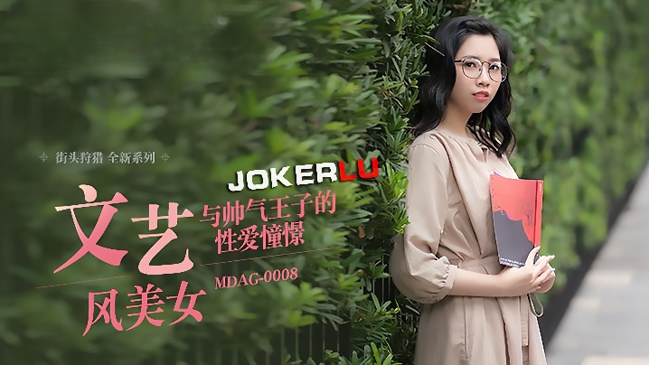 MDAG0008 文艺女神林嫣街头遭帅气王子爆操 蜜穴狂抽猛插内射高潮
