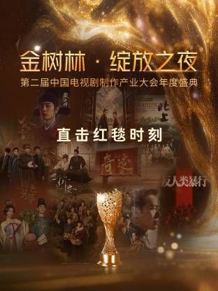 金树林绽放之夜