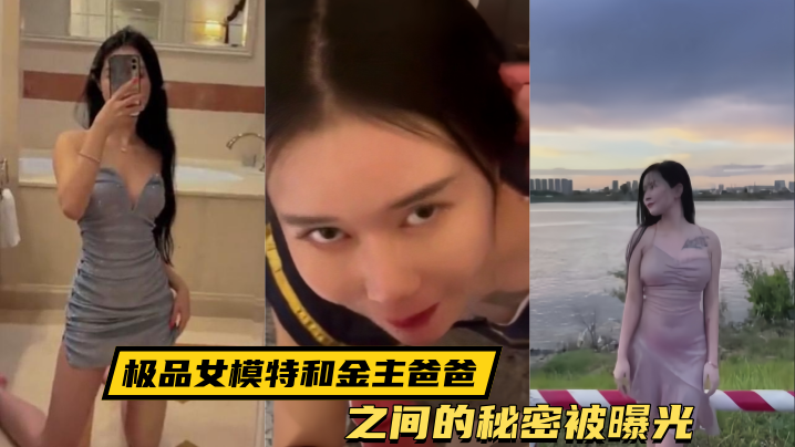 泄密流出极品女模特和金主爸爸之间的秘密被曝光