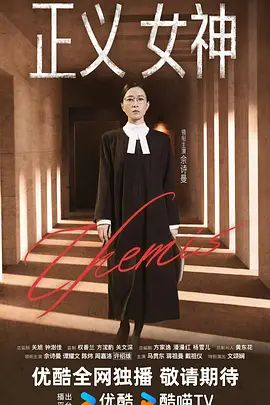 正义女神 国语