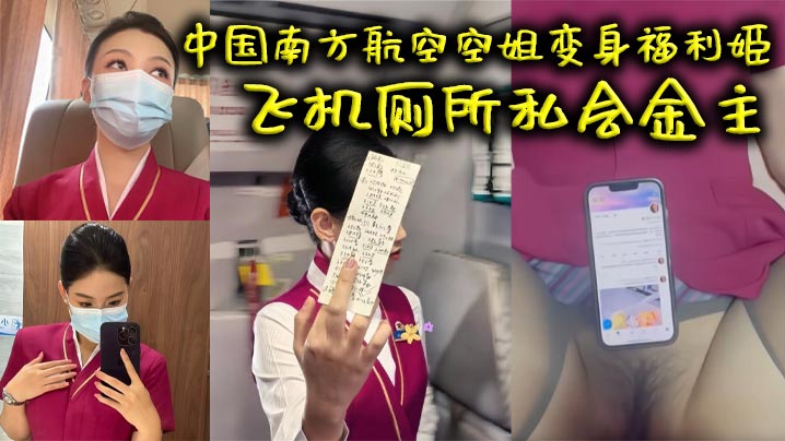 中国南方航空空姐变身福利姬飞机厕所私会金主火爆互动视频曝光中出画面超清晰
