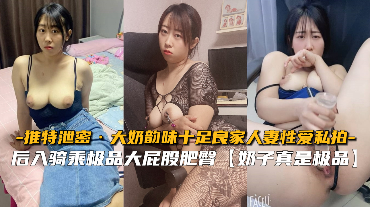 极品巨乳人妻私密性爱流出 韵味十足被狂干内射