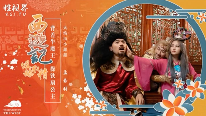 孟若羽：背着牛魔王猛操铁扇公主！极品骚穴被狂干到淫水横流！