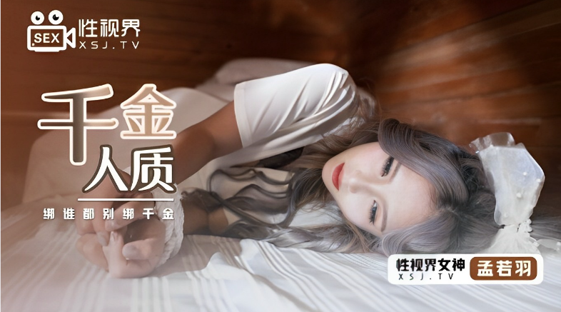 JKF-666 富家千金孟若羽沦为肉便器 黑道壮汉狱中爆操内射