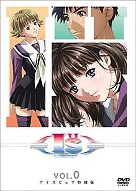 I&amp;#039;&amp;#039;s Pure-OVA前篇