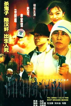 敌后武工队1999