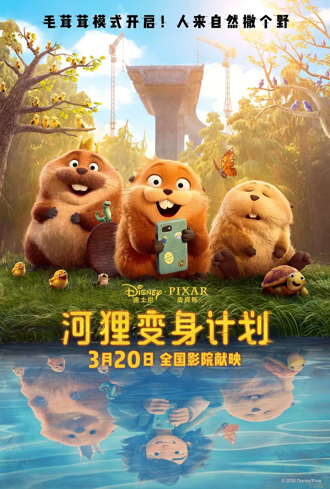 河狸变身计划 国语