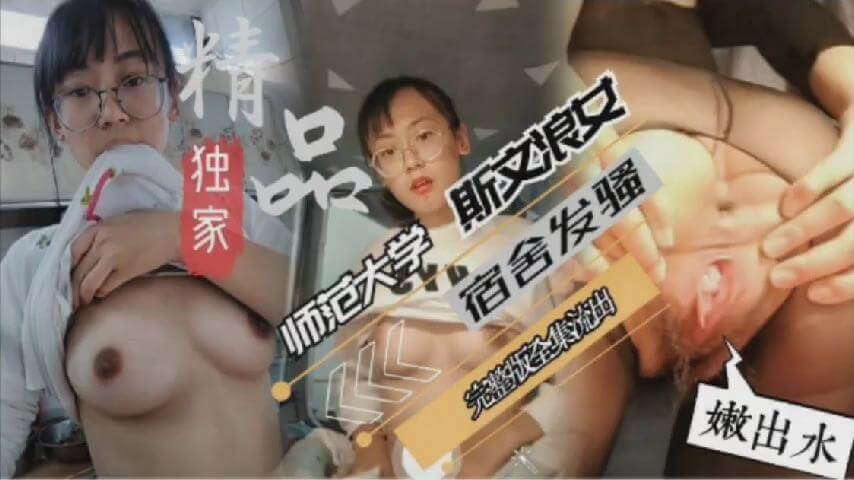 师范大学斯文眼镜反差学妹