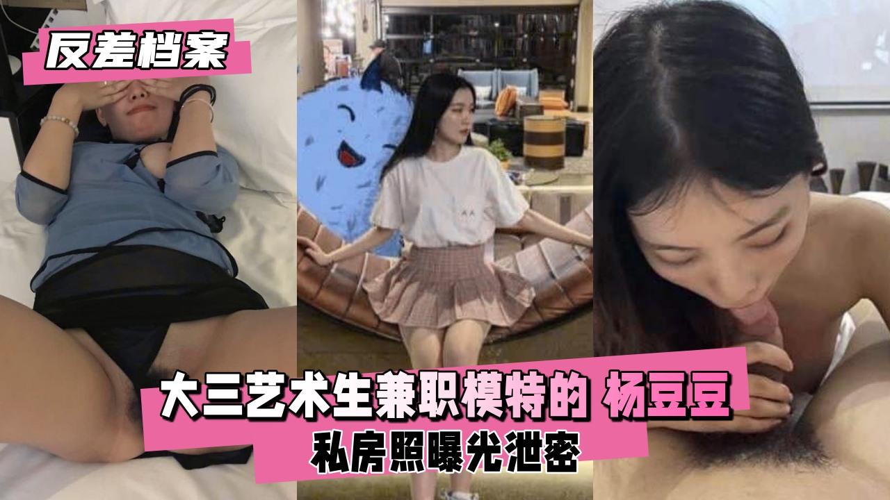 大三艺术生杨豆豆 极品反差婊私拍被操到潮喷