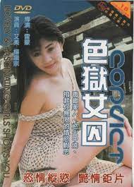 重刑女囚惨遭典狱长多人暴玩 监禁调教后沦为人形飞机杯