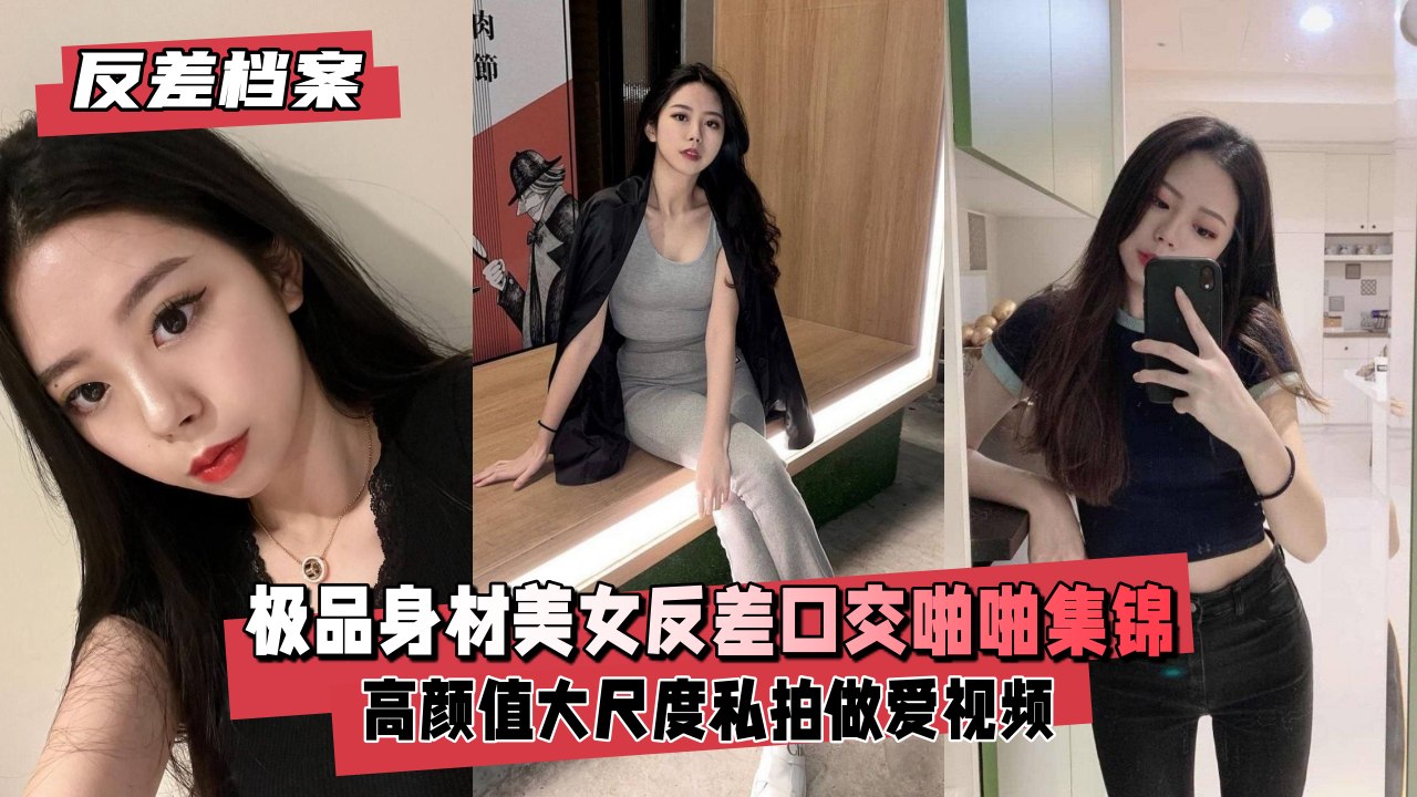 极品反差女郎 爆操淫荡女神 口交高潮内射福利