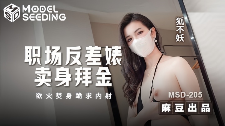 MSD205 职场OL狐不妖浴火焚身 跪求巨根内射骚穴