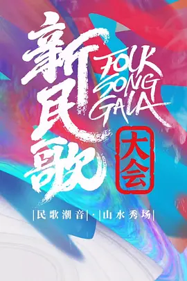 新民歌大会 第三季