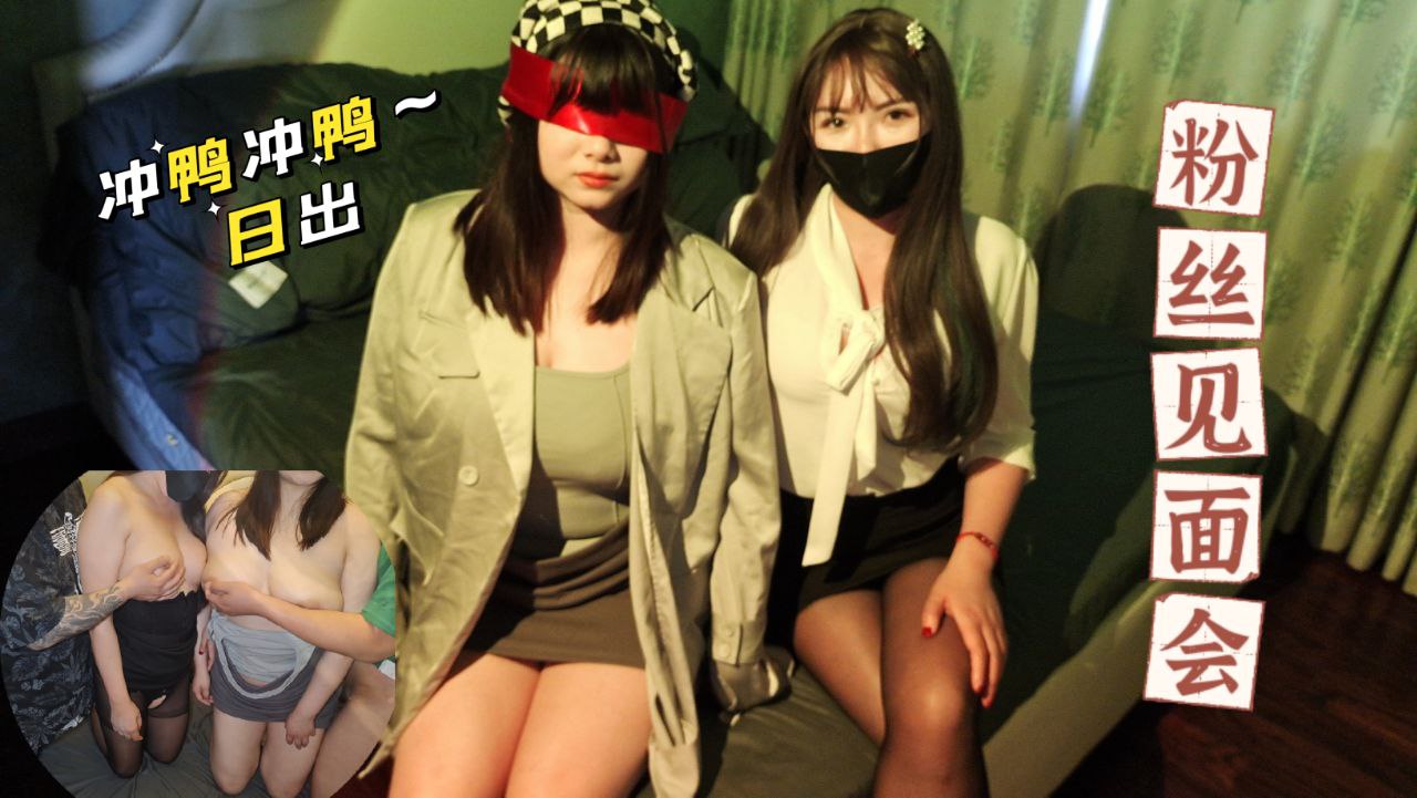 日出文化传媒 粉丝见面会限时福利 极品女优现场被狂干到潮喷失禁