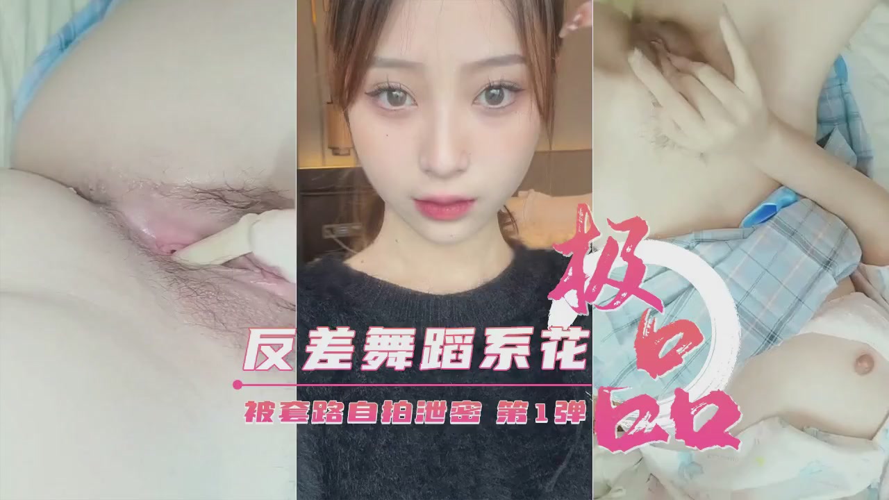 艺校极品反差婊舞蹈生 被套路自拍淫乱私密视频 第1弹