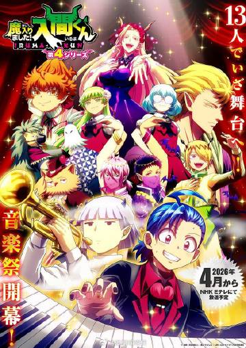 入间同学入魔了！ 第四季