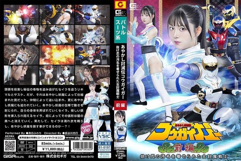 SPSE-60 极品肉弹！被冤逃忍的绝色女战士真白风羽里，惨遭妖魔狂干彻底沦陷！