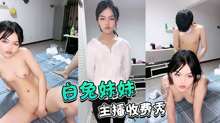 直播白兔妹妹的萝莉逼主播收费秀