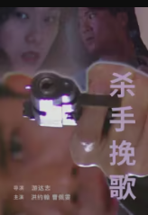 杀手挽歌