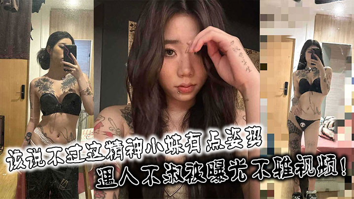 精神小妹极品身材 遇人不淑惨遭曝光 不雅视频疯狂流出