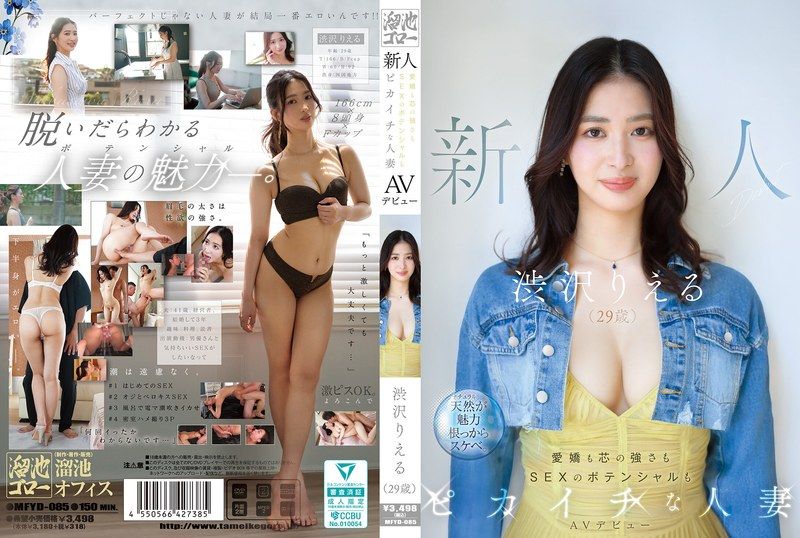 MFYD-085 29岁人妻涩泽里惠初次出道被狂干内射高潮！