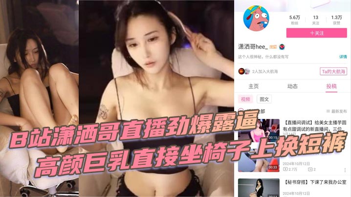 潇洒哥直播劲爆露逼高颜巨乳直接坐椅子上换短裤黑黑的逼毛尽收眼底