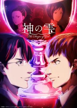 神之水滴动画版