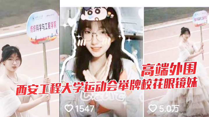 极品校花眼镜妹被狂干下海！西安大学运动会举牌女神巨乳内射高潮
