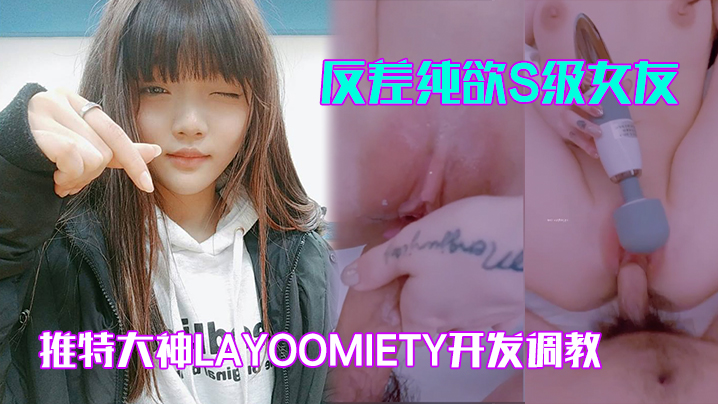 反差纯欲S级女友翘臀白虎粉穴狂操内射！layoomiety调教高潮
