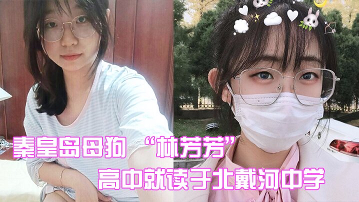 秦皇岛淫荡母狗林芳芳：高中被闺蜜男友狂干沦陷，偷情内射曝光
