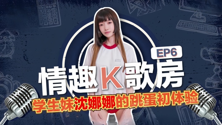 沈娜娜K歌房玩跳蛋！学生妹湿透骚穴初体验，震到淫叫求狂操