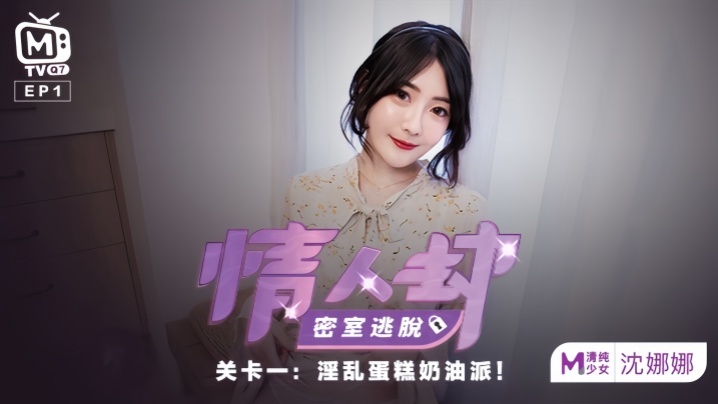 沈娜娜情人劫密室失身！奶油派狂灌骚穴，白浆内射玩坏淫娃！