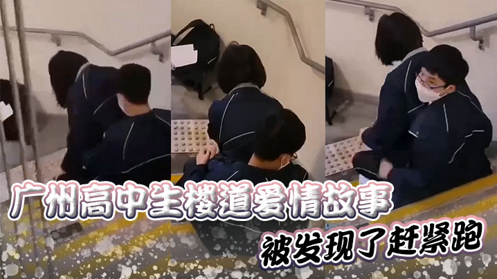 高中生楼道爱情故事被发现了赶紧跑