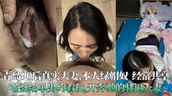 极度绿帽奴分享青岛90后骚人妻被单男狂操开大奔美妇内射高潮