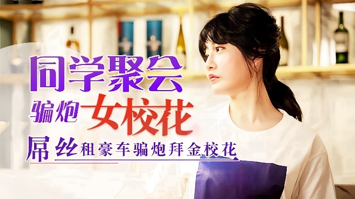 同学会巨变！屌丝租豪车狂操沈娜娜，拜金校花骚穴内射终沦陷！