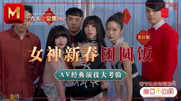 沈娜娜夏晴子苏清歌！MD0100姐妹花公寓新春团圆肉宴，多P狂潮大放送！