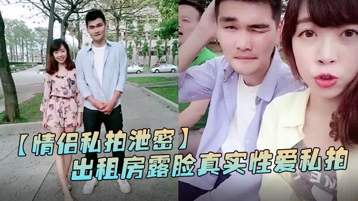 露脸情侣私拍泄密！加藤鹰狂操出租房美少妇 欲仙欲死淫叫内射