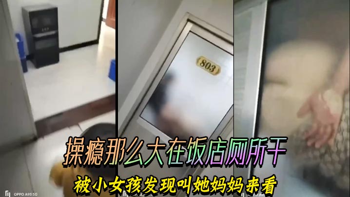 瘾那么大在饭店厕所干被小女孩发现叫她妈妈来看