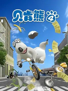 倒霉熊 第四季