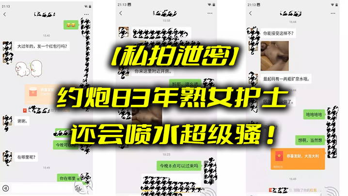 私拍流出！极品83年骚浪护士狂喷水高潮被猛烈爆操